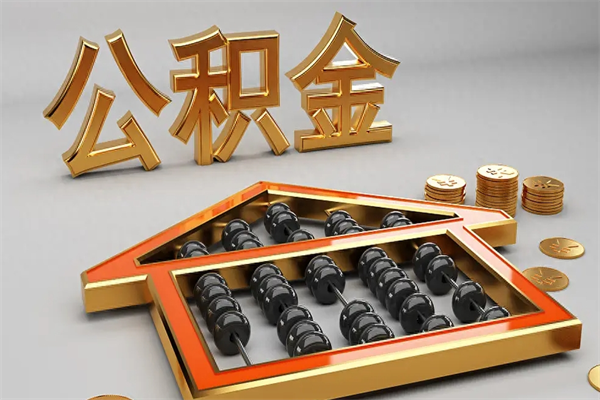 博尔塔拉住房基金多少钱能提（住房基金12%）