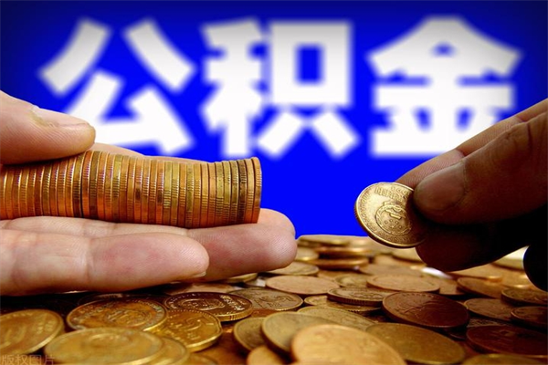 博尔塔拉贷款还完怎么取公积金（还完贷款后公积金能取出来吗）